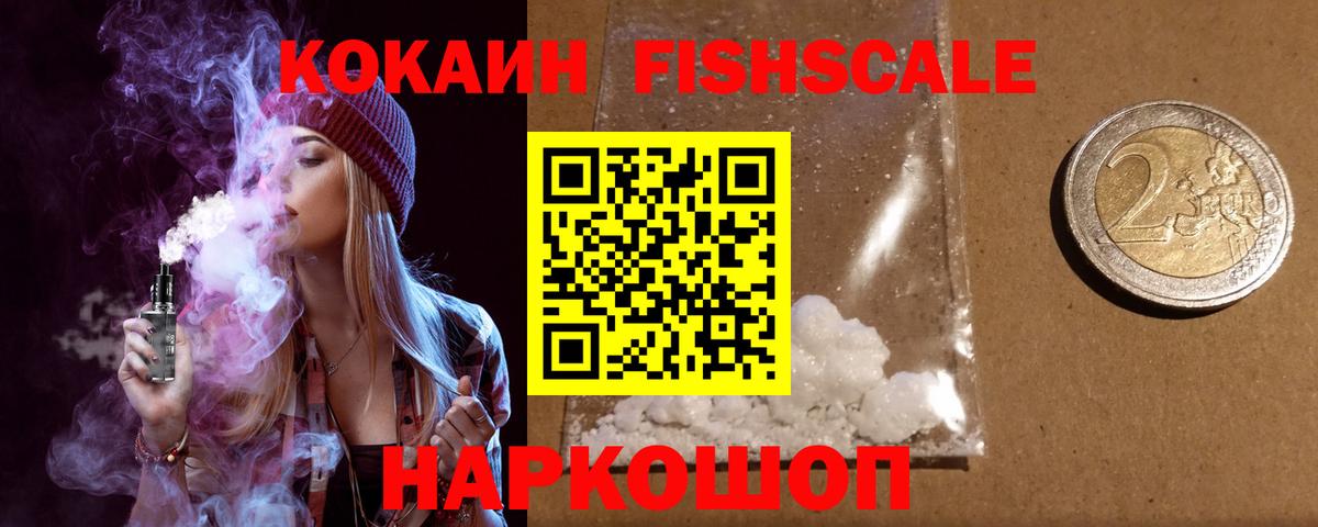 Cocaine FishScale  Кокаин Боливия  Вход с VPN  Искитим 