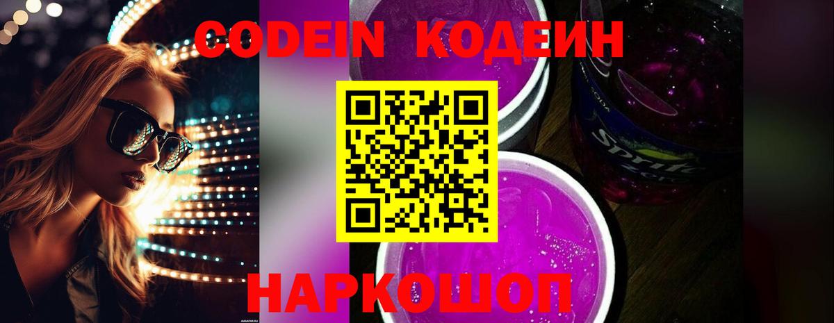 Codein Purple Drank  Вход с VPN  Искитим 